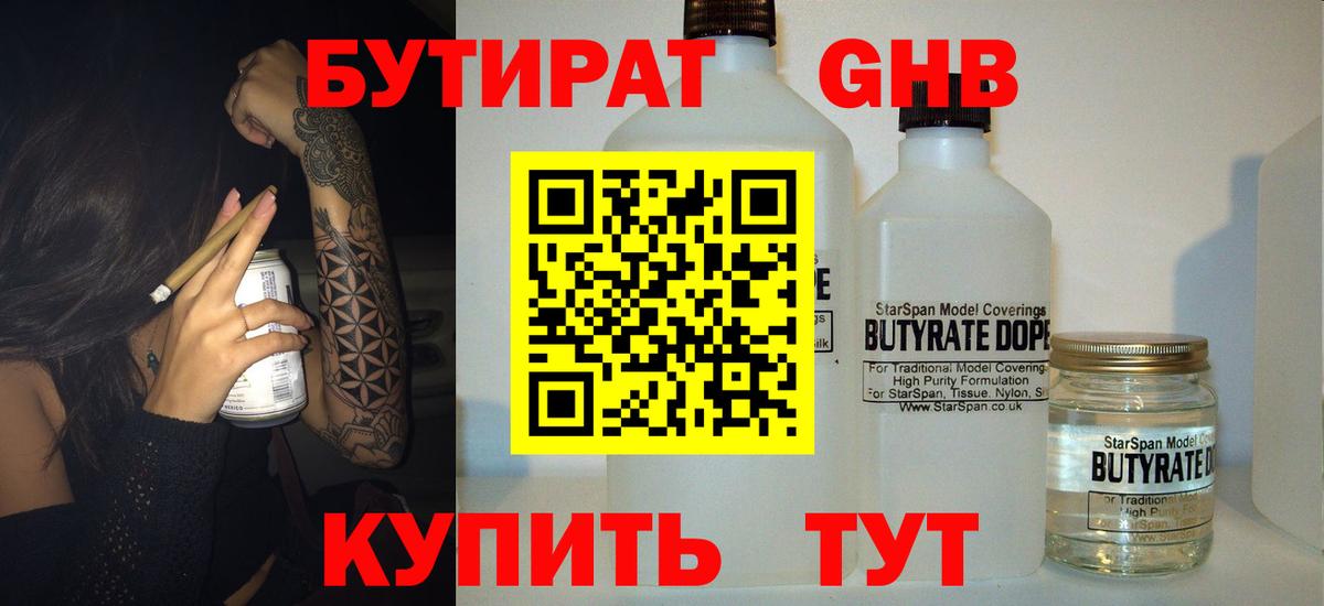 БУТИРАТ оксибутират  Бутират  Новочеркасск  Вход с VPN 